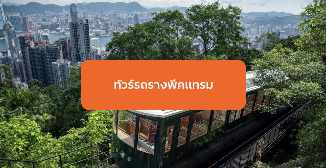 26_ทัวร์รถรางพีคแทรมในฮ่องกง