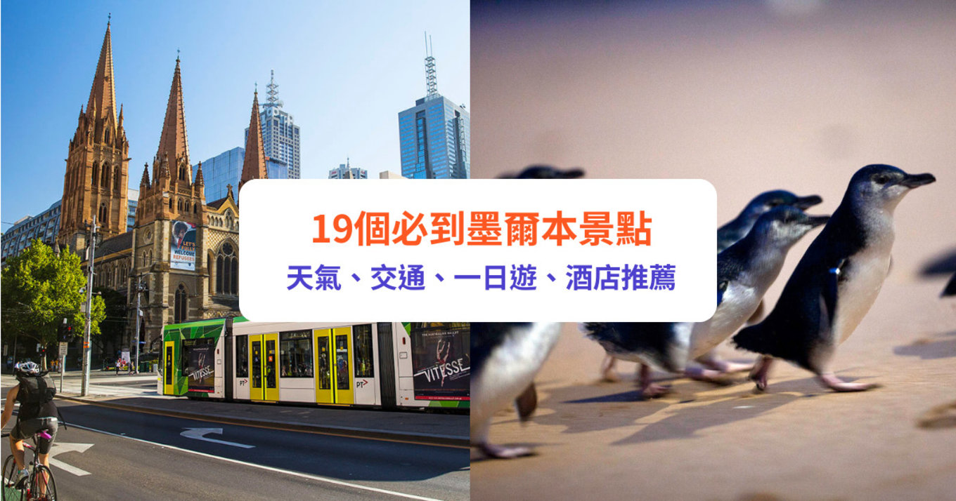 澳洲 墨爾本 澳洲景點 墨爾本景點 墨爾本自由行 澳洲自由行