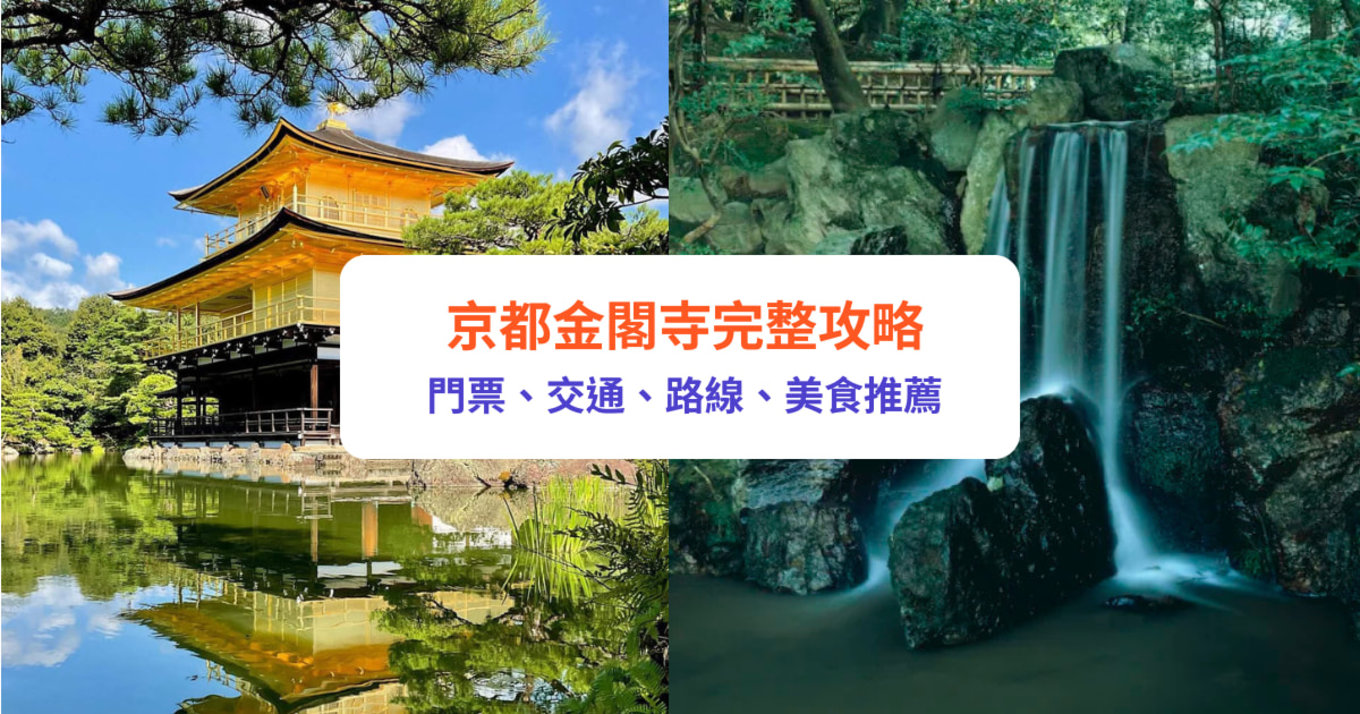 京都 金閣寺 鹿苑寺 京都自由行 金閣寺歷史 金閣寺門票 金閣寺交通 鹿苑寺歷史 鹿苑寺門票 鹿苑寺交通