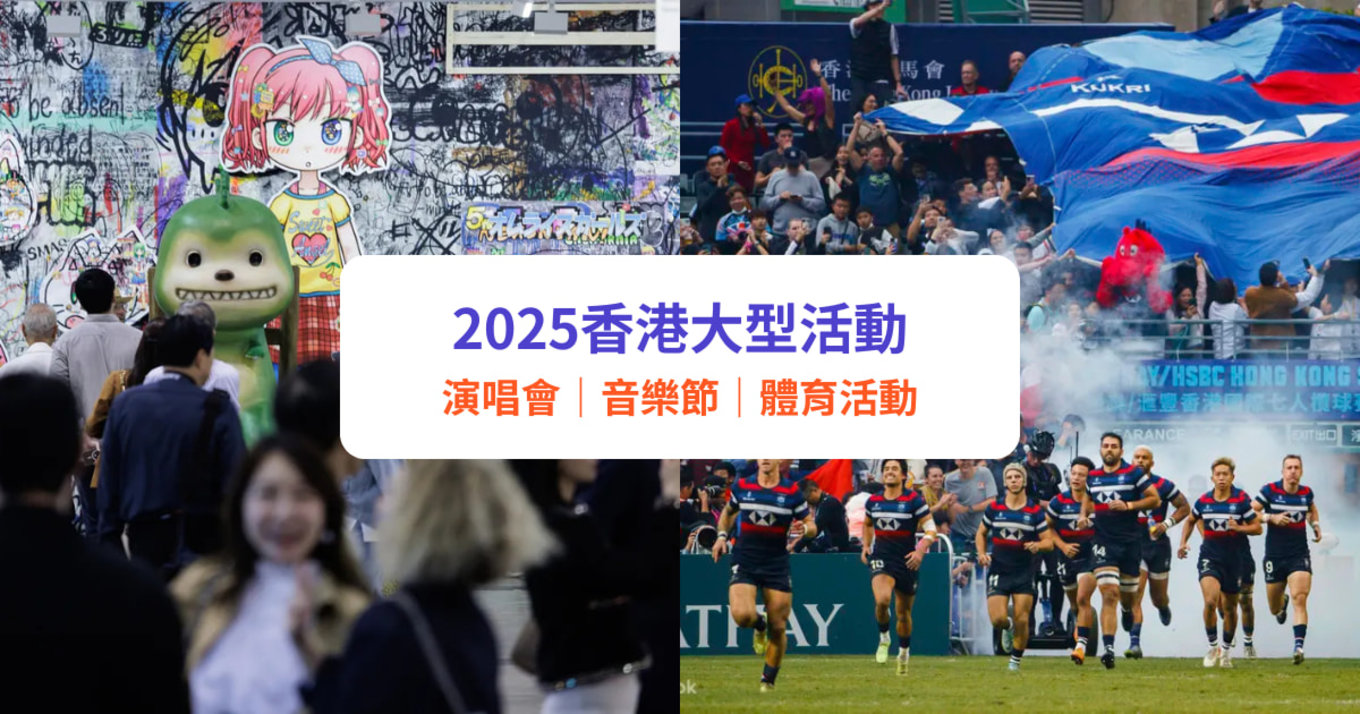 【香港大型活動】演唱會門票、音樂節、鬼屋等最新活動資訊