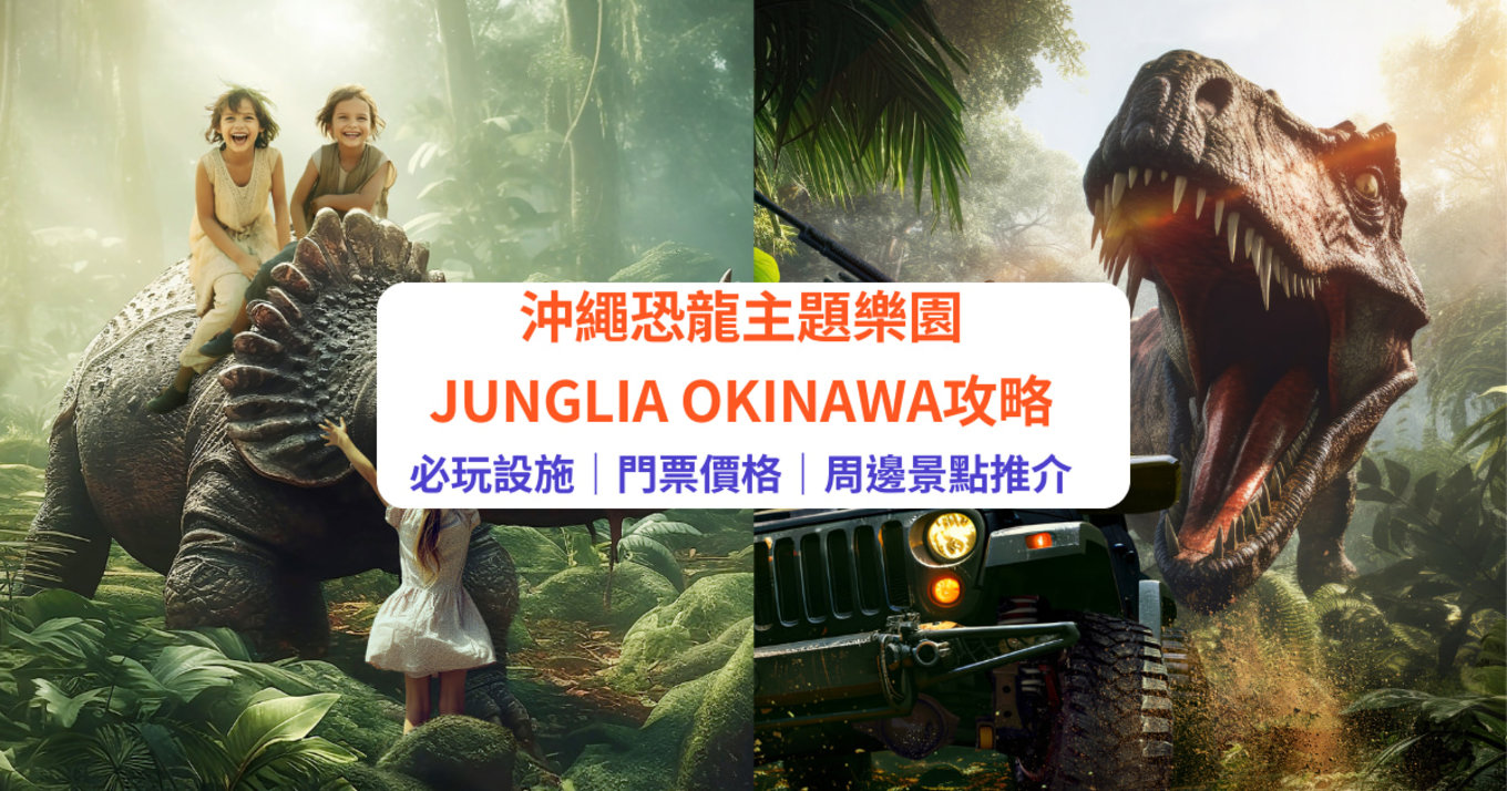 沖繩junglia,JUNGLIA OKINAWA,沖繩主題樂園,沖繩恐龍樂園
