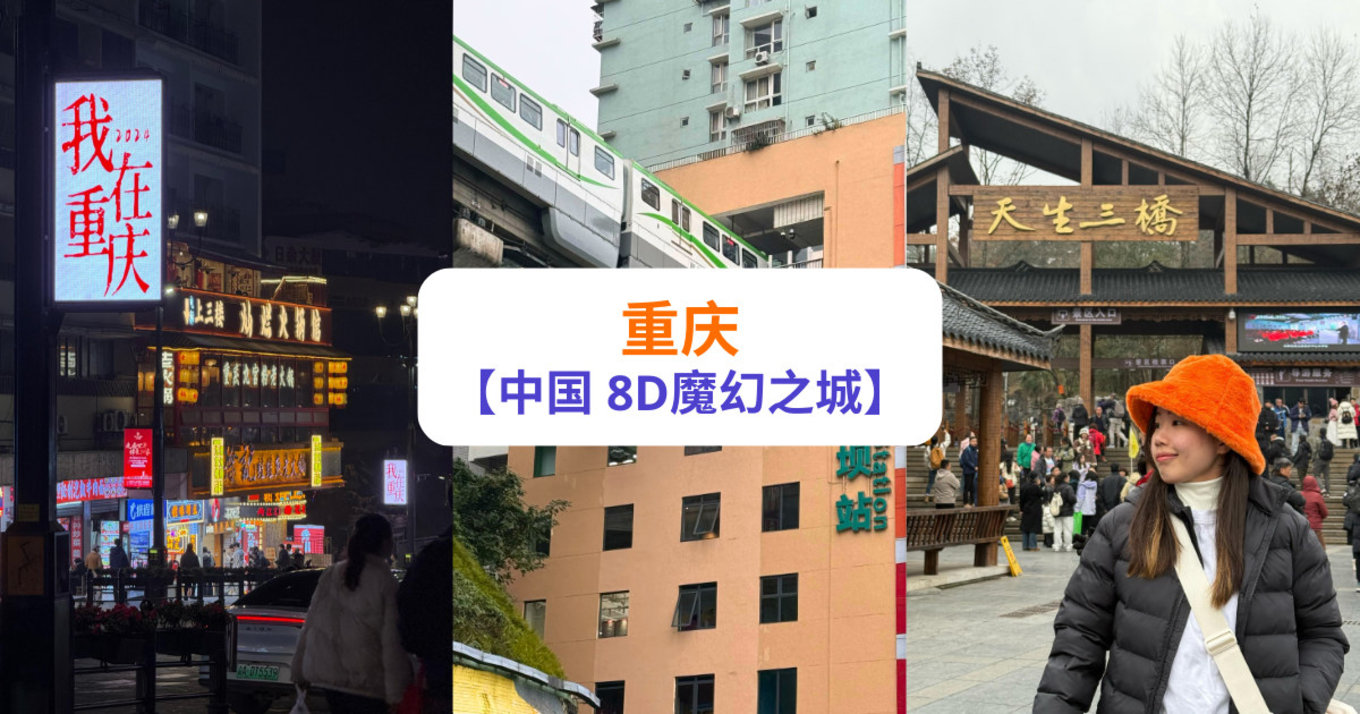 重庆-中国8D魔幻之城