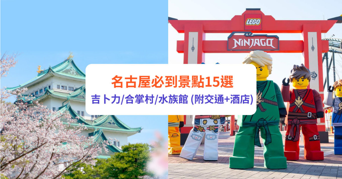 名古屋景點 名古屋自由行 名古屋交通 名古屋好去處 名古屋