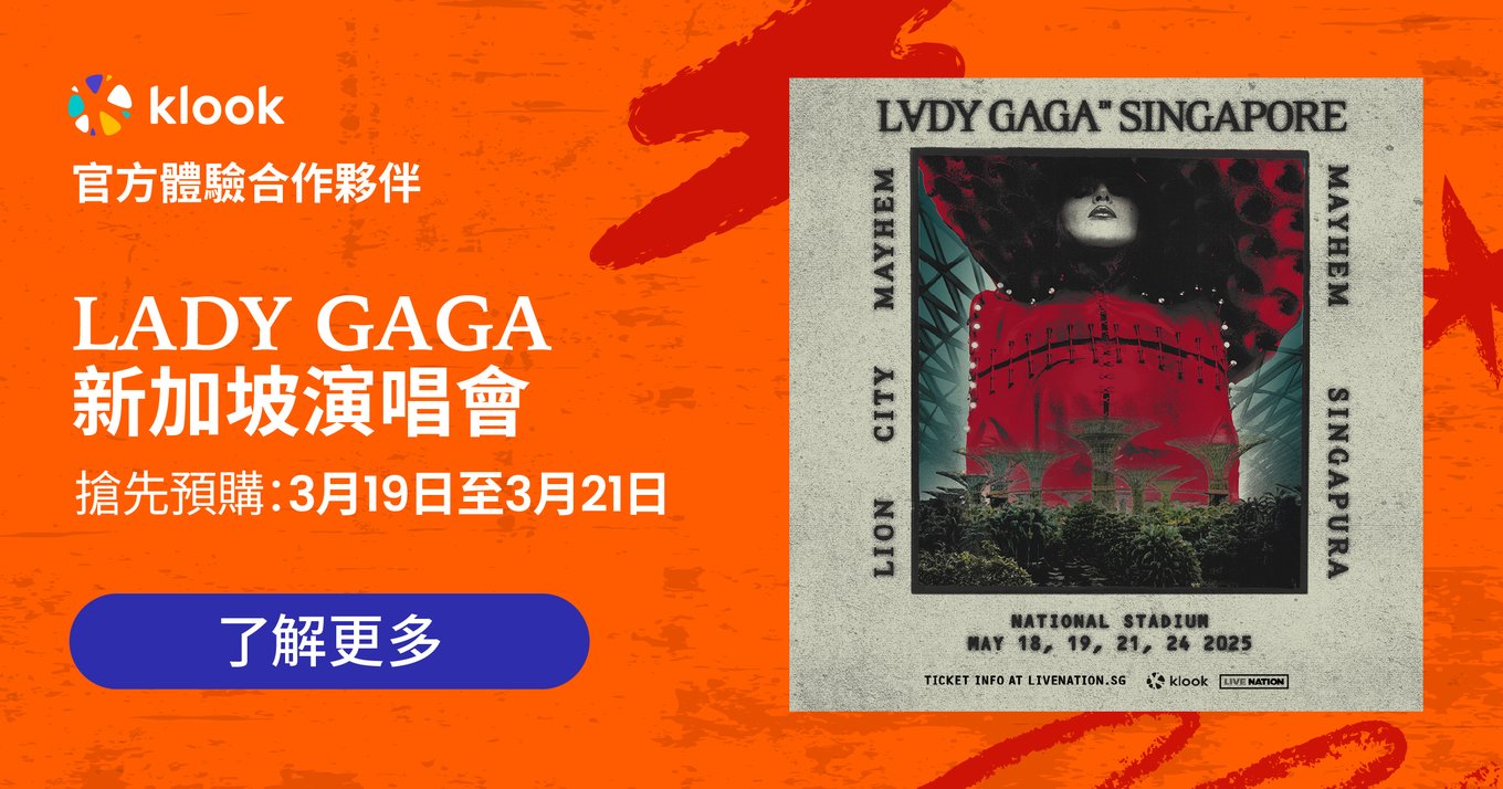 Lady Gaga新加坡演唱會