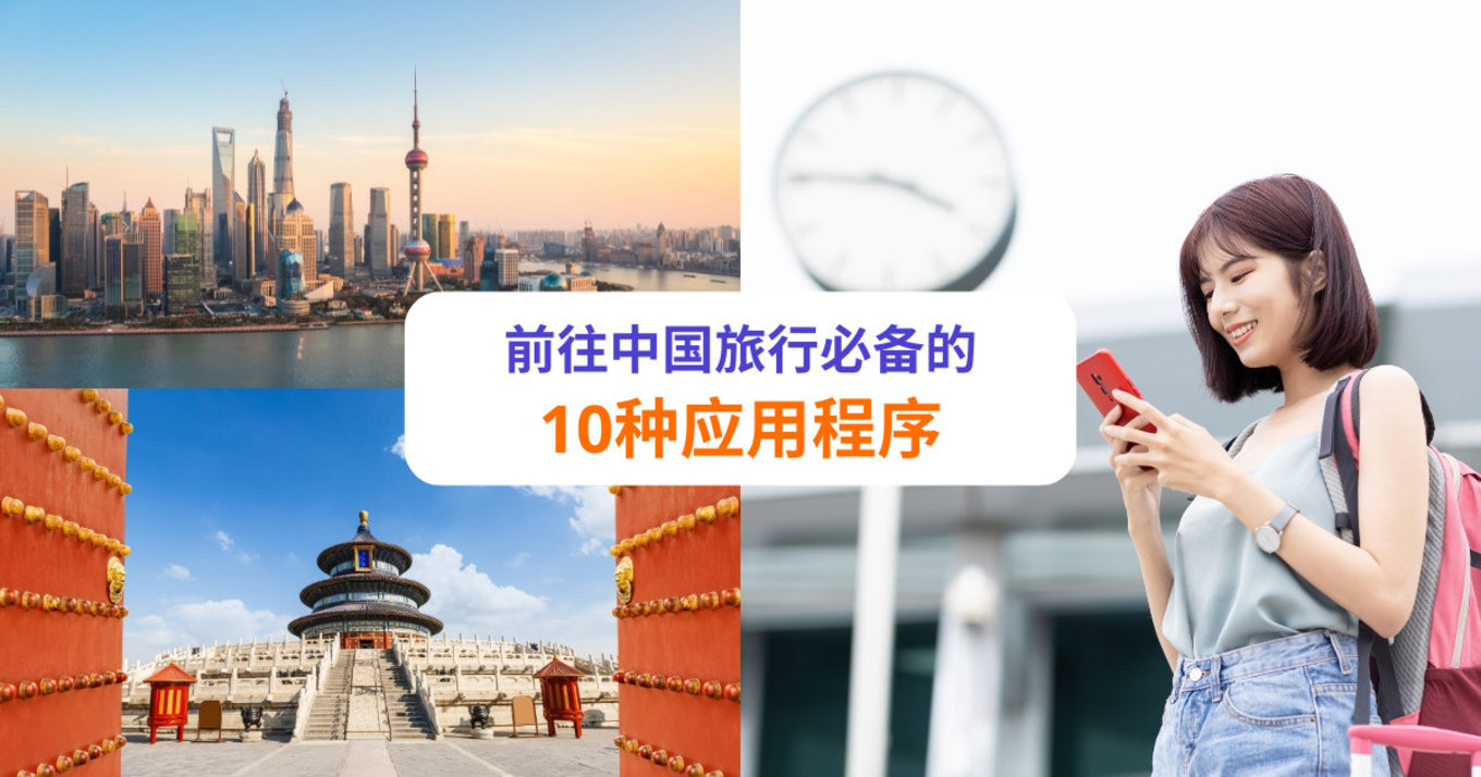 中国旅行必备应用程序