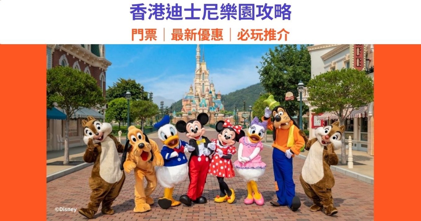 香港迪士尼樂園  門票優惠  開放時間 入場預約