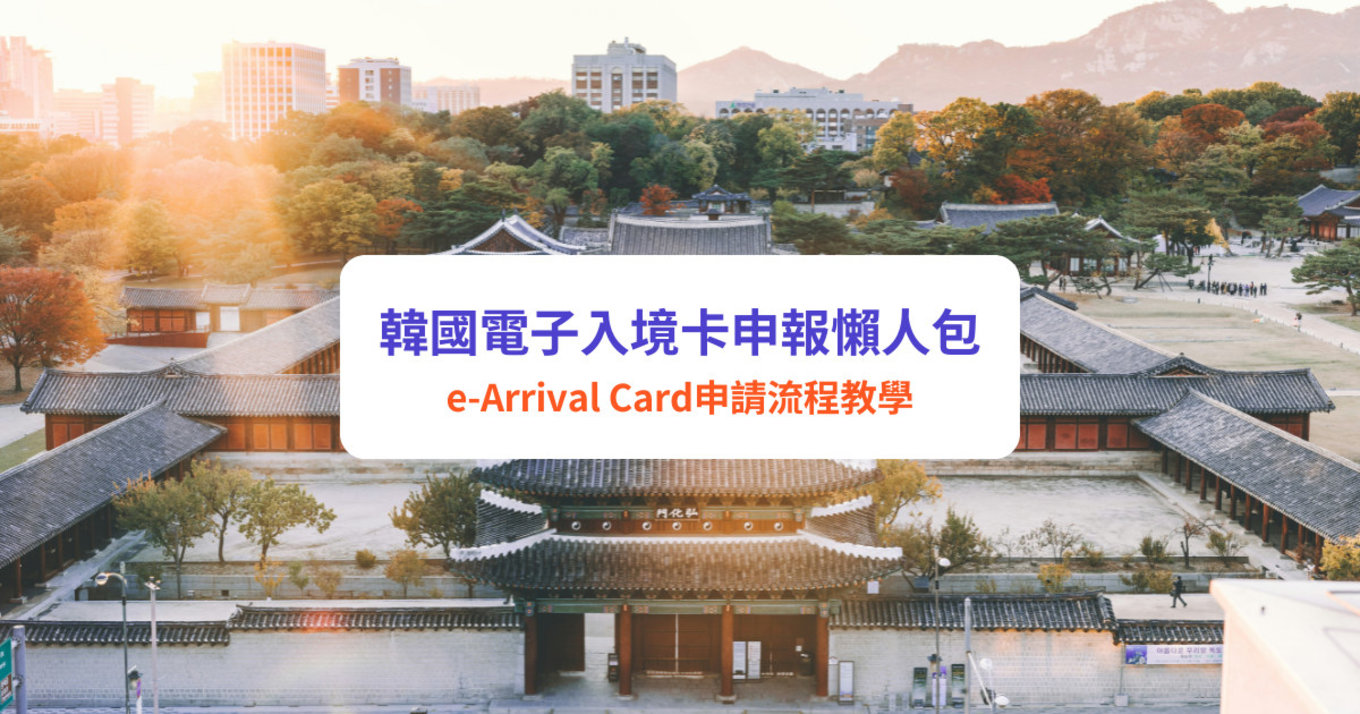 韓國入境2025 韓國入境規定2025 韓國電子入境卡申報 K-ETA簽證免申請 韓國旅遊入境流程 韓國e-Arrival Card申請 韓國入境 首爾入境 韓國 首爾