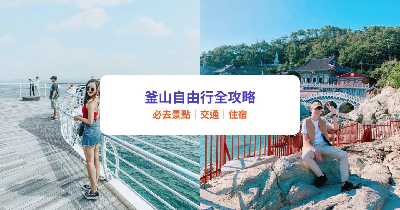 【釜山自由行】必去景點推介！交通住宿攻略 | 樂天世界 / 甘川文化村 / 天空步道