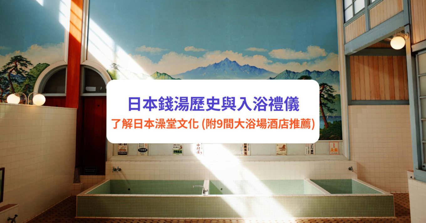 日本浴場 澡堂 錢湯 日本澡堂文化 錢湯歷史 日本公共浴場 入浴禮儀 日本溫泉體驗
