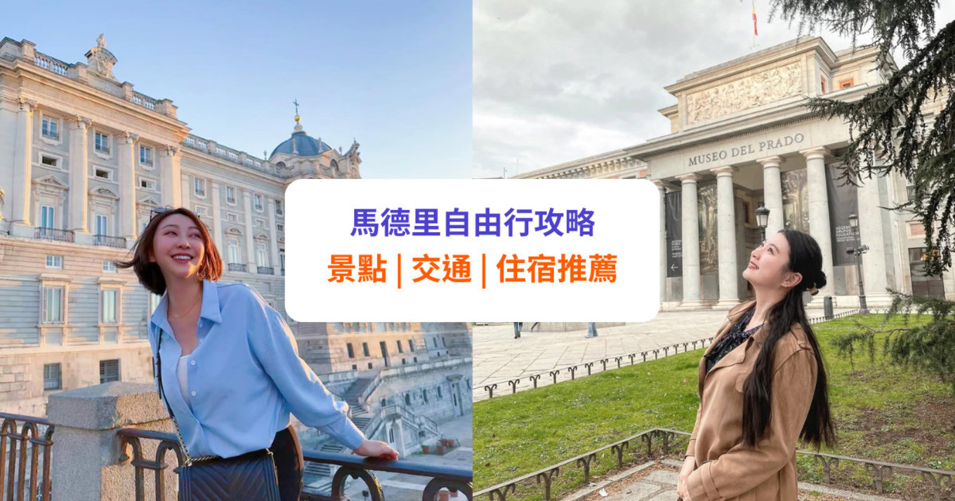 【馬德里自由行】必訪景點、交通及住宿推薦!附 3 日 2 夜行程推介