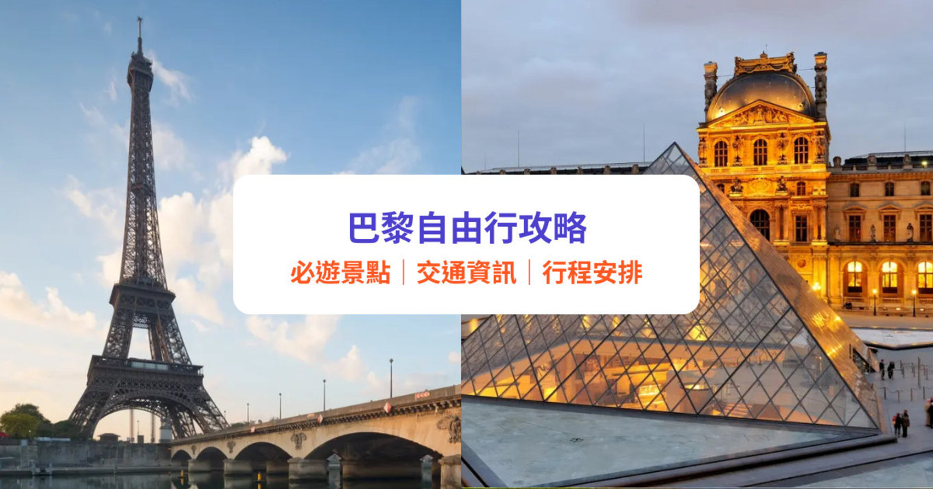 巴黎自由行攻略｜2025巴黎必去景點推薦！巴黎旅遊必讀交通、美食、酒店、注意事項｜附行程推介