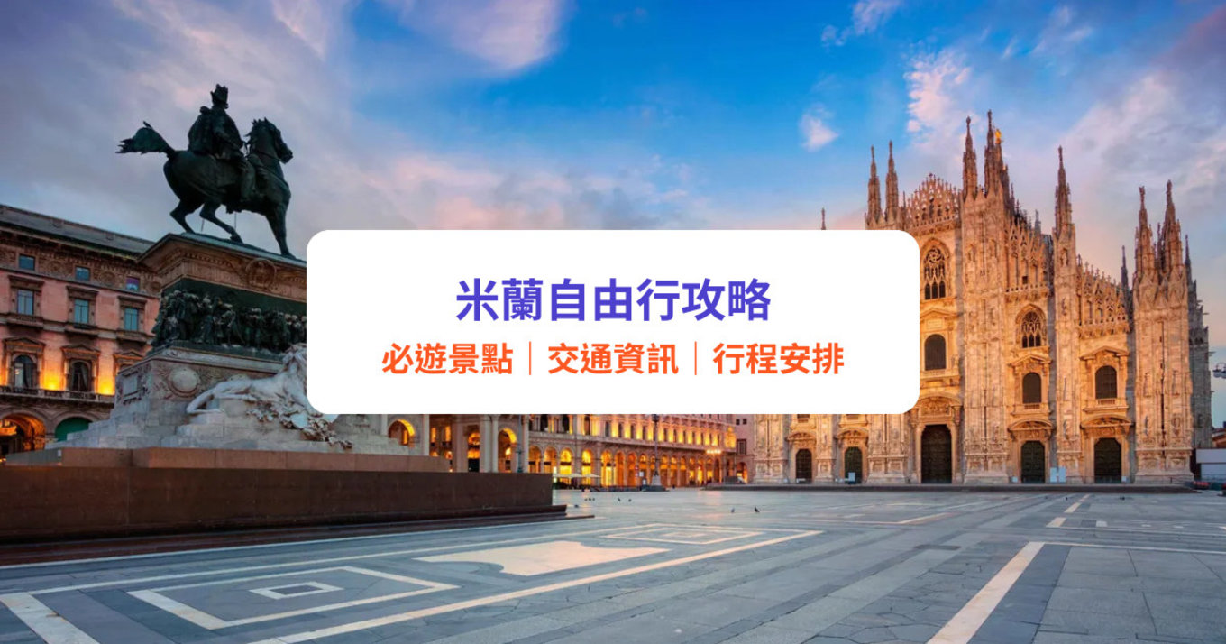米蘭自由行攻略｜米蘭必訪景點、交通及住宿推薦！附美食、行程推介、注意事項