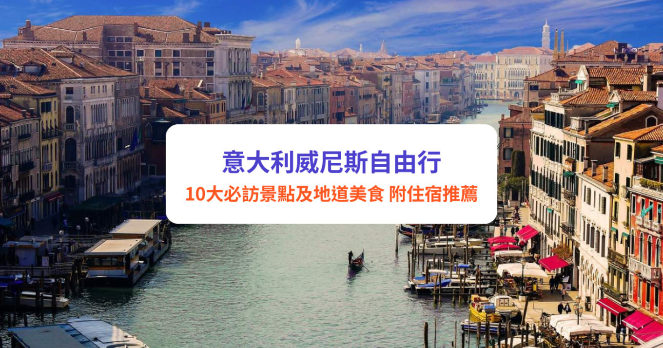 威尼斯自由行