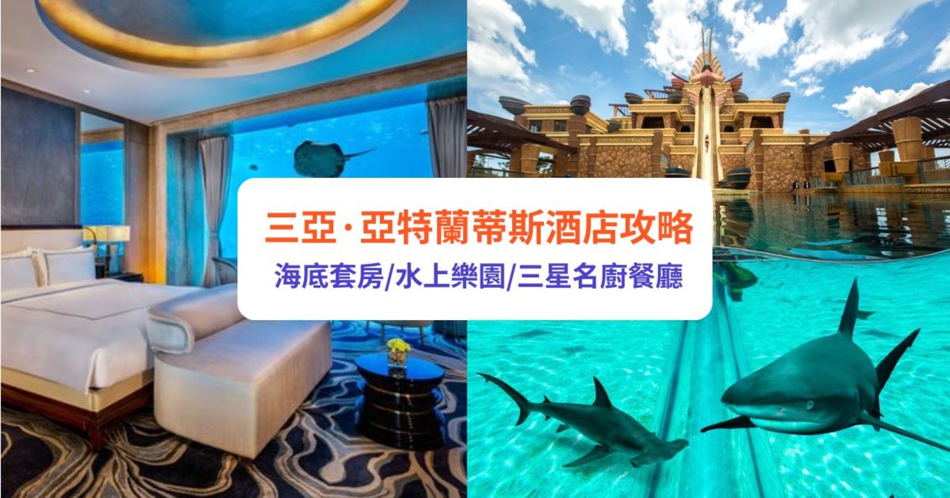 三亞亞特蘭蒂斯酒店 三亞 水底套房 水世界