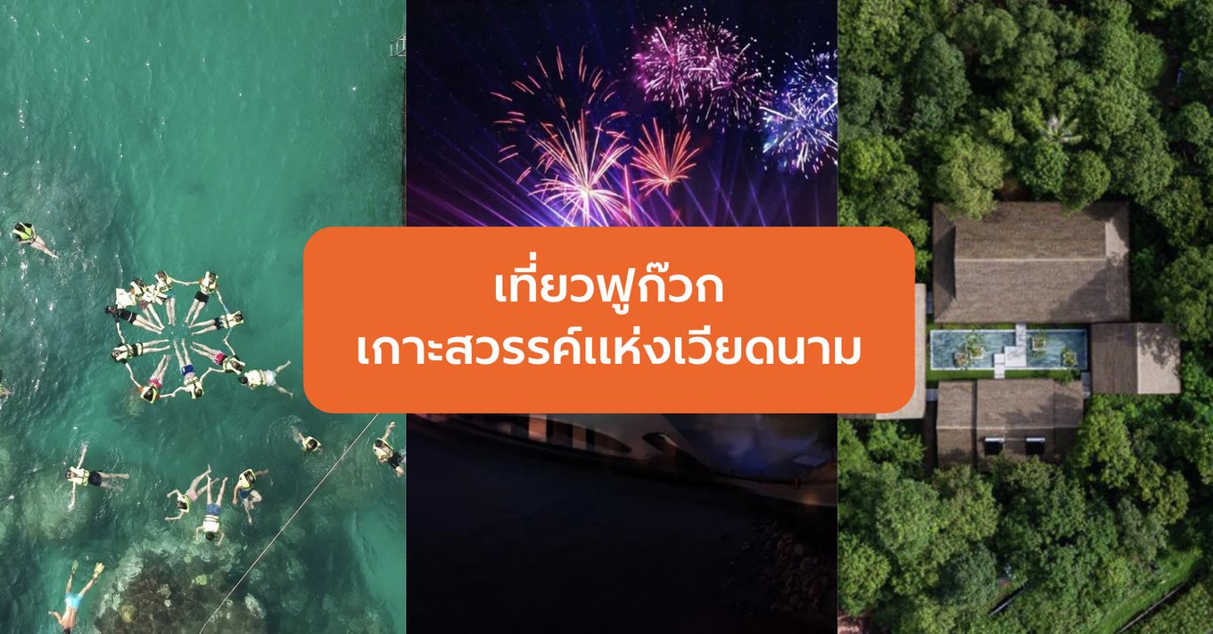 เที่ยวฟูก๊วกเกาะสวรรค์แห่งเวียดนาม