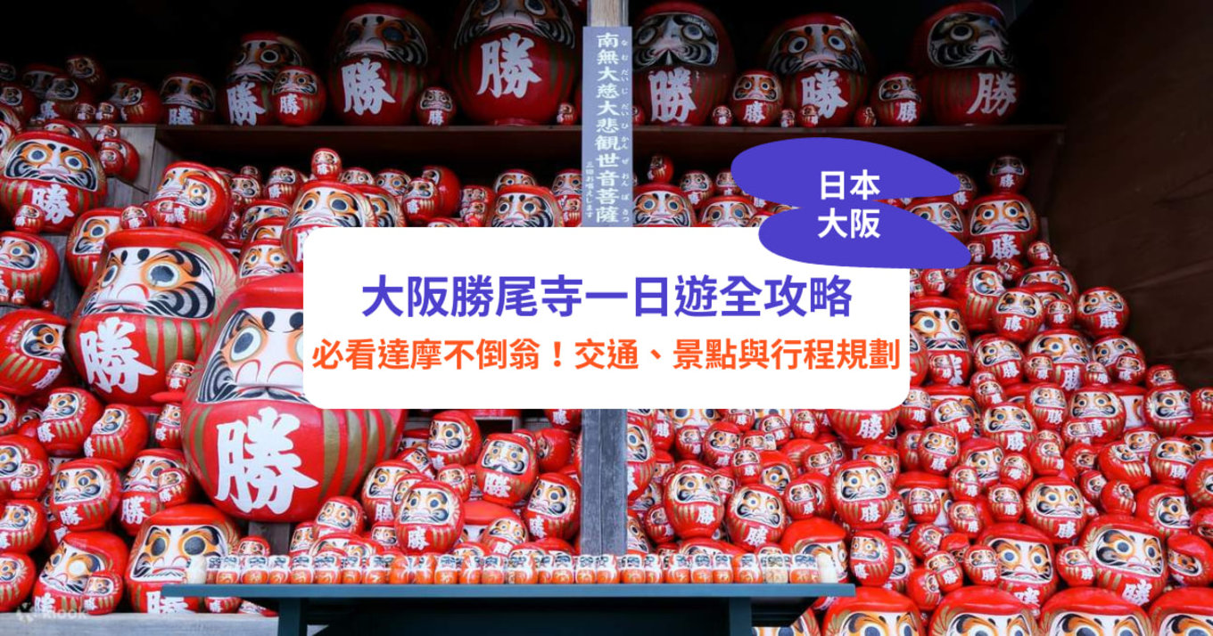 勝尾寺 大阪 大阪勝尾寺 勝尾寺一日遊 大阪勝尾寺景點推薦 勝尾寺達摩不倒翁