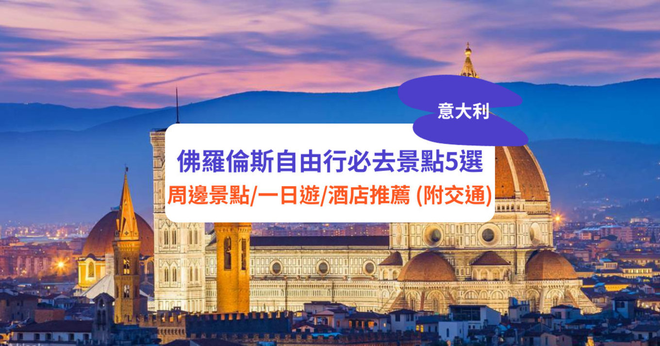 佛羅倫斯自由行 佛羅倫斯 意大利 意大利自由行 佛羅倫斯景點推薦 佛羅倫斯自由行攻略 佛羅倫斯必去景點 佛羅倫斯一日遊 佛羅倫斯旅遊行程