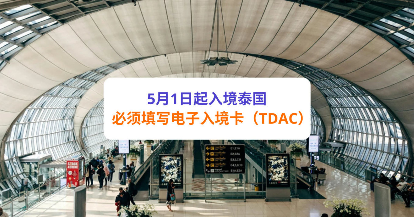 泰国电子入境卡