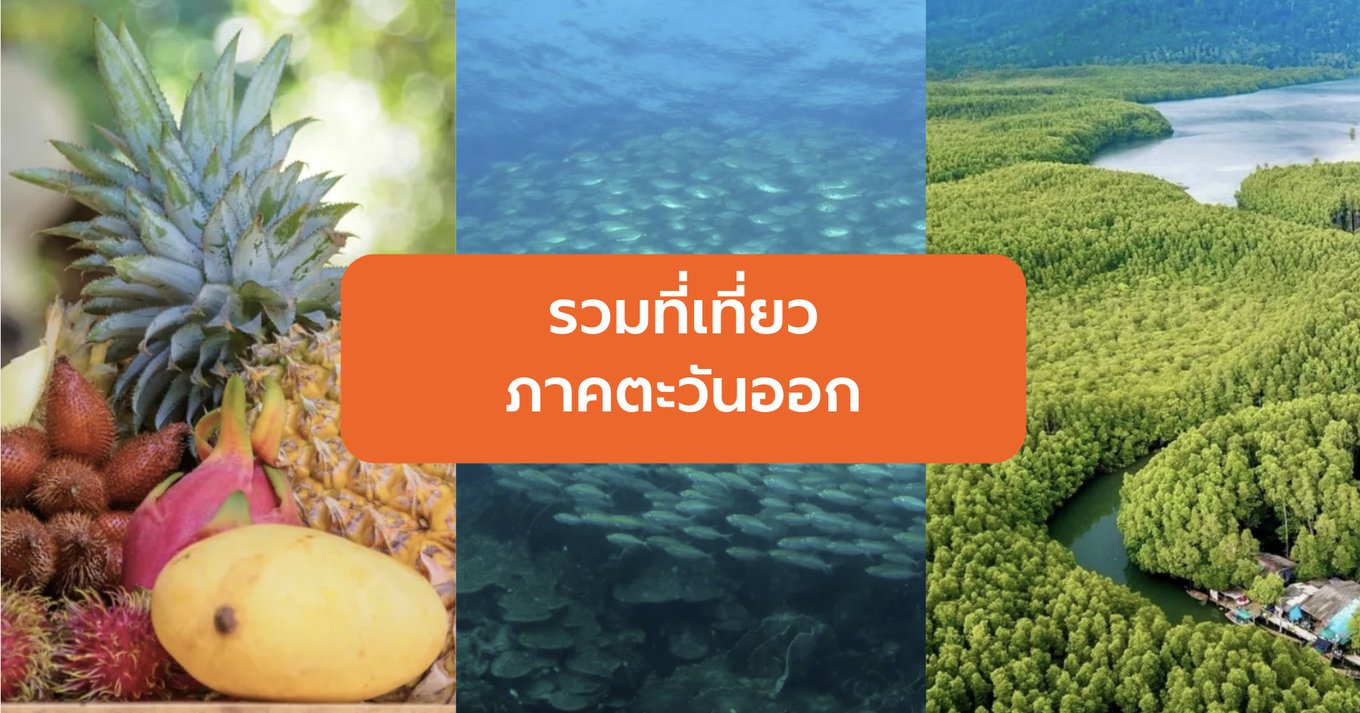 รวมที่เที่ยวภาคตะวันออก