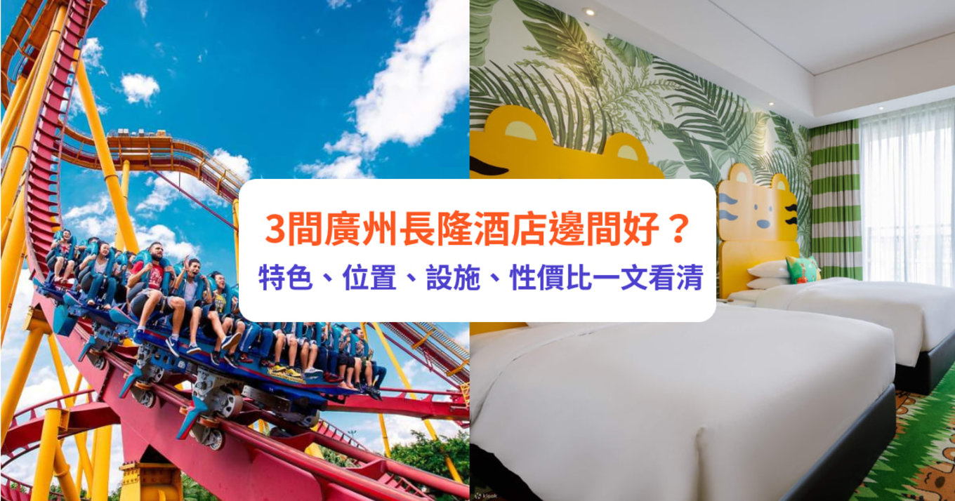 廣州長隆酒店 廣州長隆  廣州長隆熊貓酒店 廣州長隆香江酒店