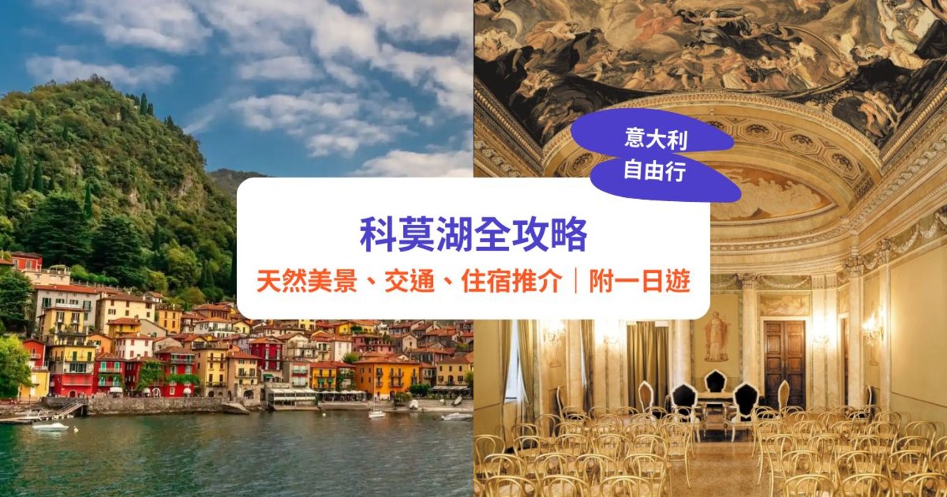 科莫湖,科莫,科莫湖一日遊
