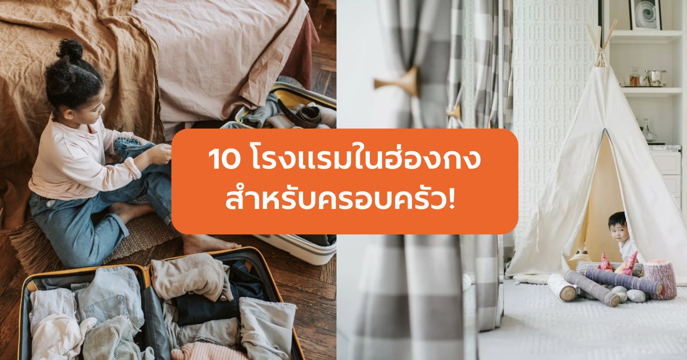 10 รร.ในฮ่องกงสำหรับครอบครัว