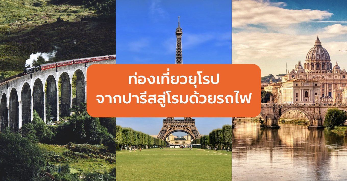 ท่องเที่ยวยุโรป