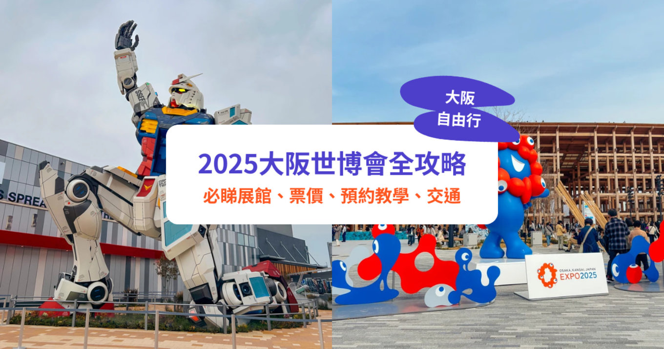 大阪世博,大阪世博會2025,大阪世博會,大阪自由行,大阪景點,大阪好去處
