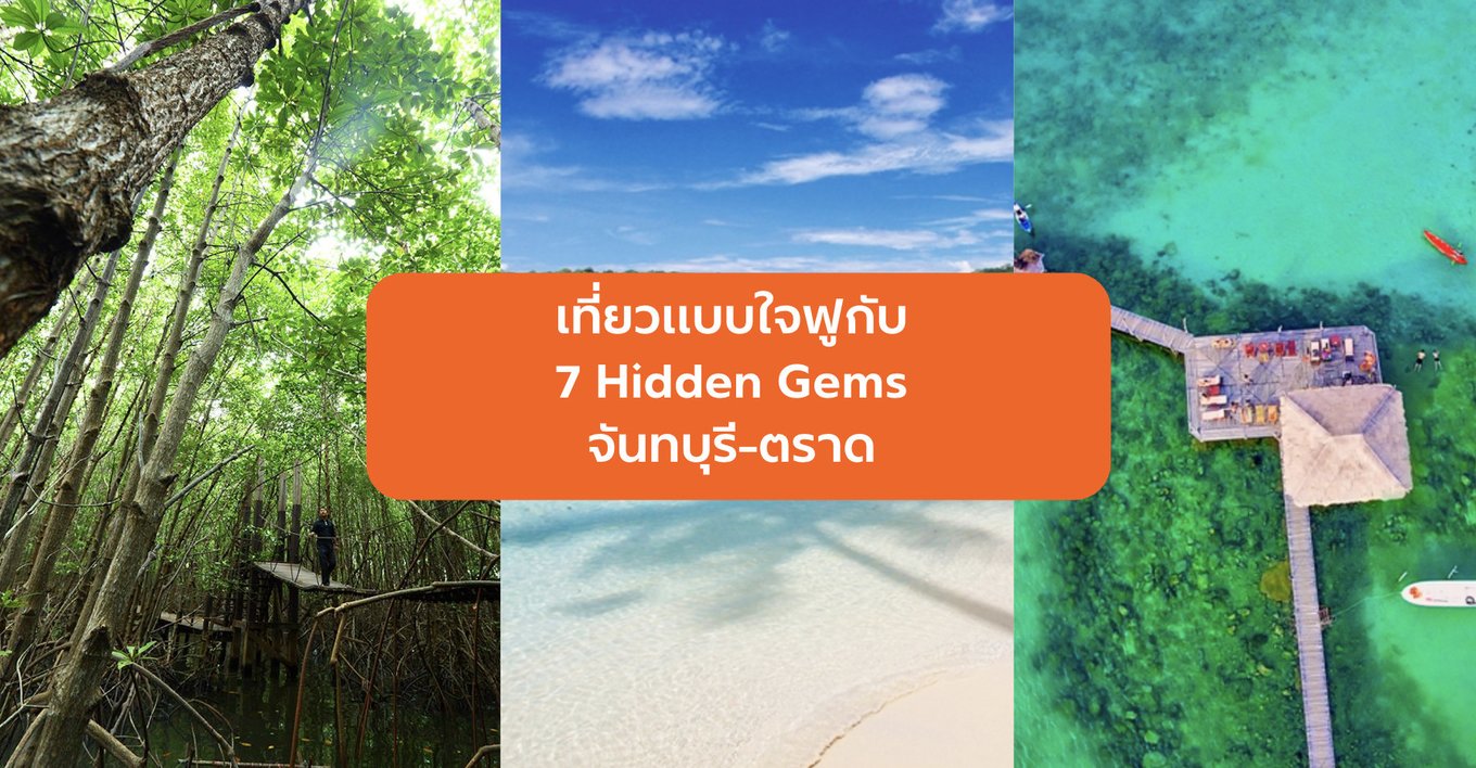hidden gem จันทบุรี ตราด