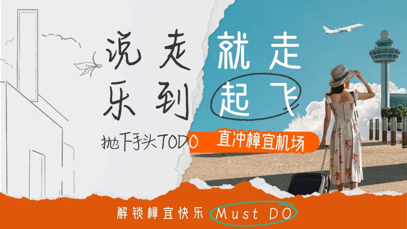 说走就走 乐到起飞