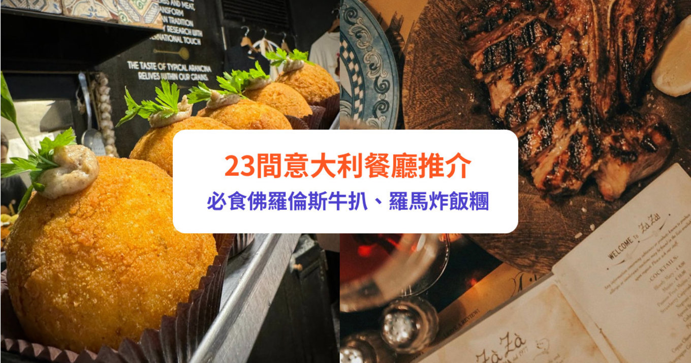 意大利餐廳 意大利餐廳推介 意大利美食 意大利 羅馬 佛羅倫斯 米蘭 博洛尼亞 威尼斯 西西里 羅馬美食 佛羅倫斯美食 米蘭美食 博洛尼亞美食 威尼斯美食 西西里美食 羅馬餐廳 佛羅倫斯餐廳 米蘭餐廳 博洛尼亞餐廳 威尼斯餐廳 西西里餐廳