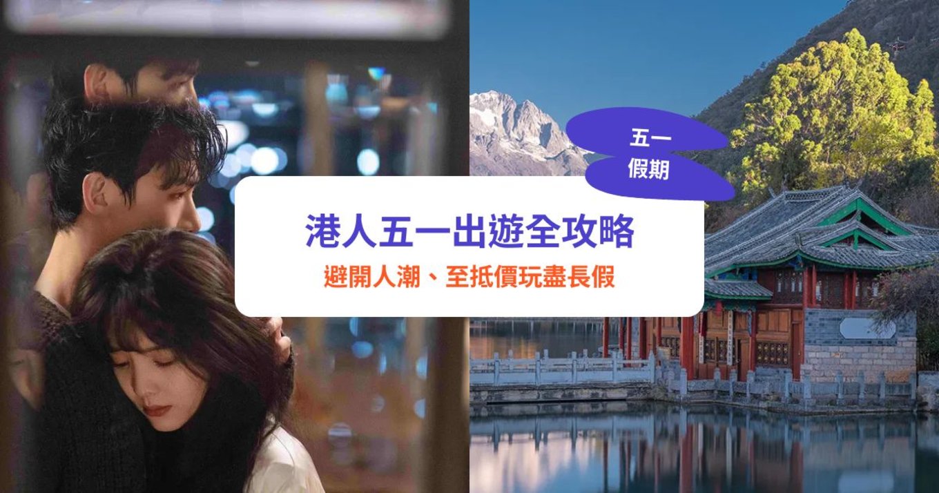 五一假期,五一黃金週,五月假期,內地黃金週