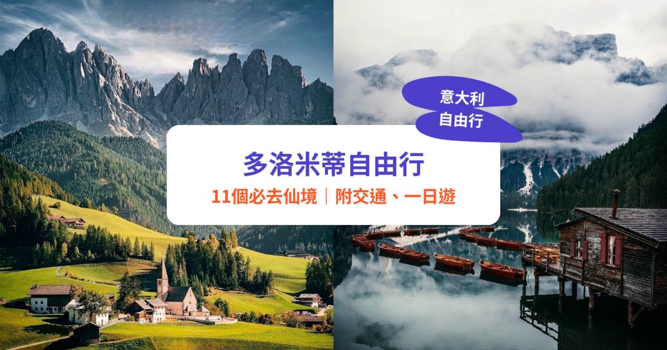 多洛米蒂山,多洛米蒂,多洛米蒂自由行