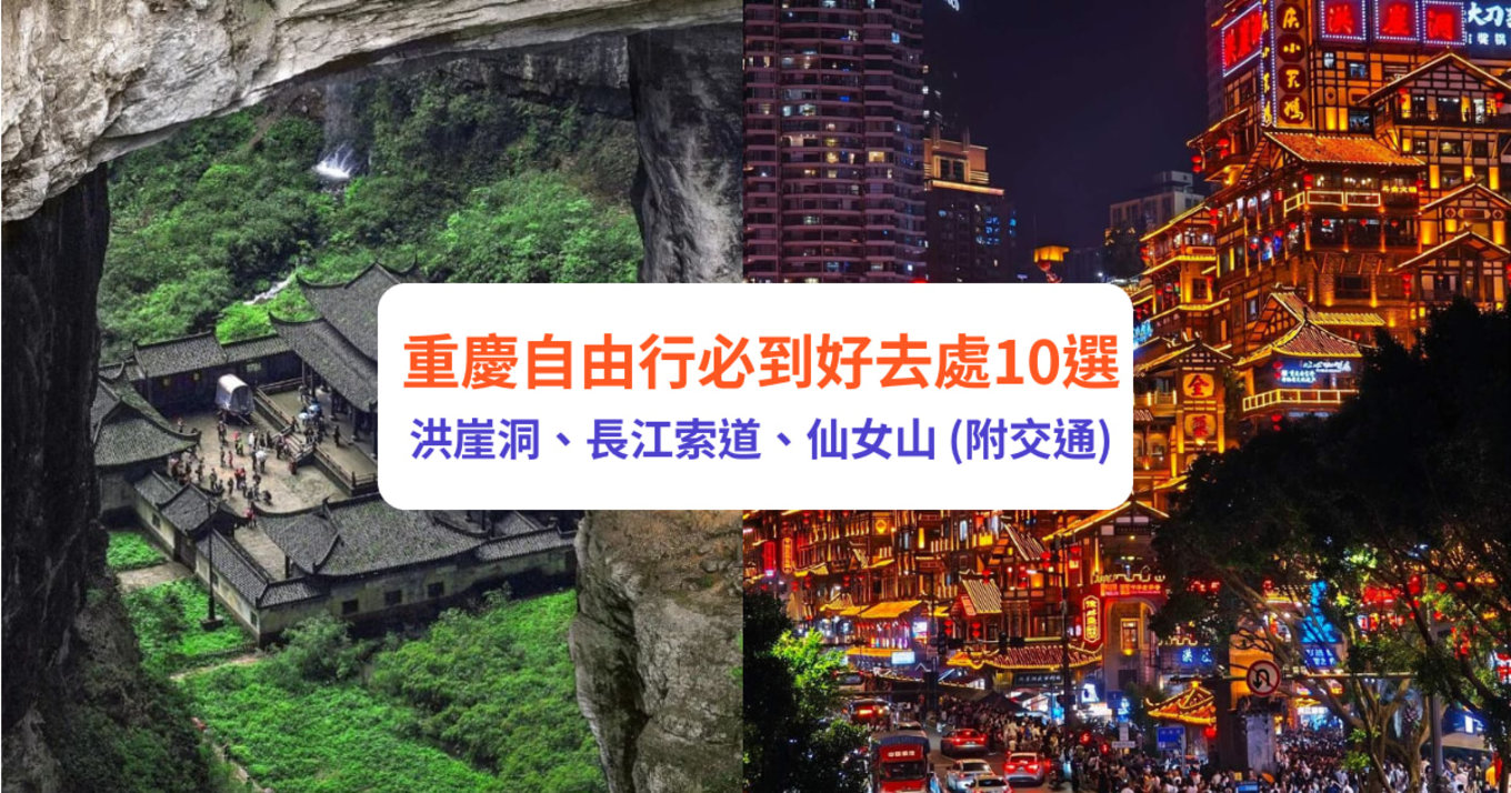 重慶 重慶景點 重慶自由行 重慶好去處 重慶交通