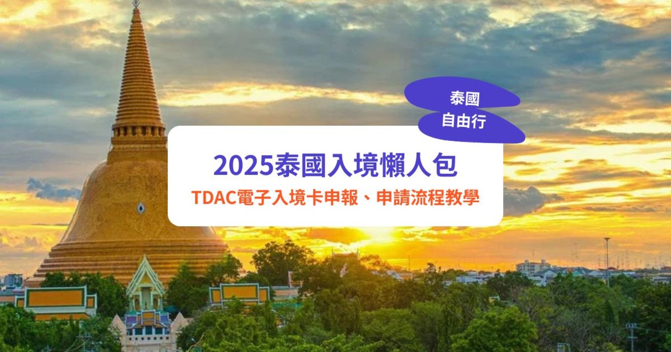 泰國入境,泰國免簽,泰國入境卡,泰國入境流程