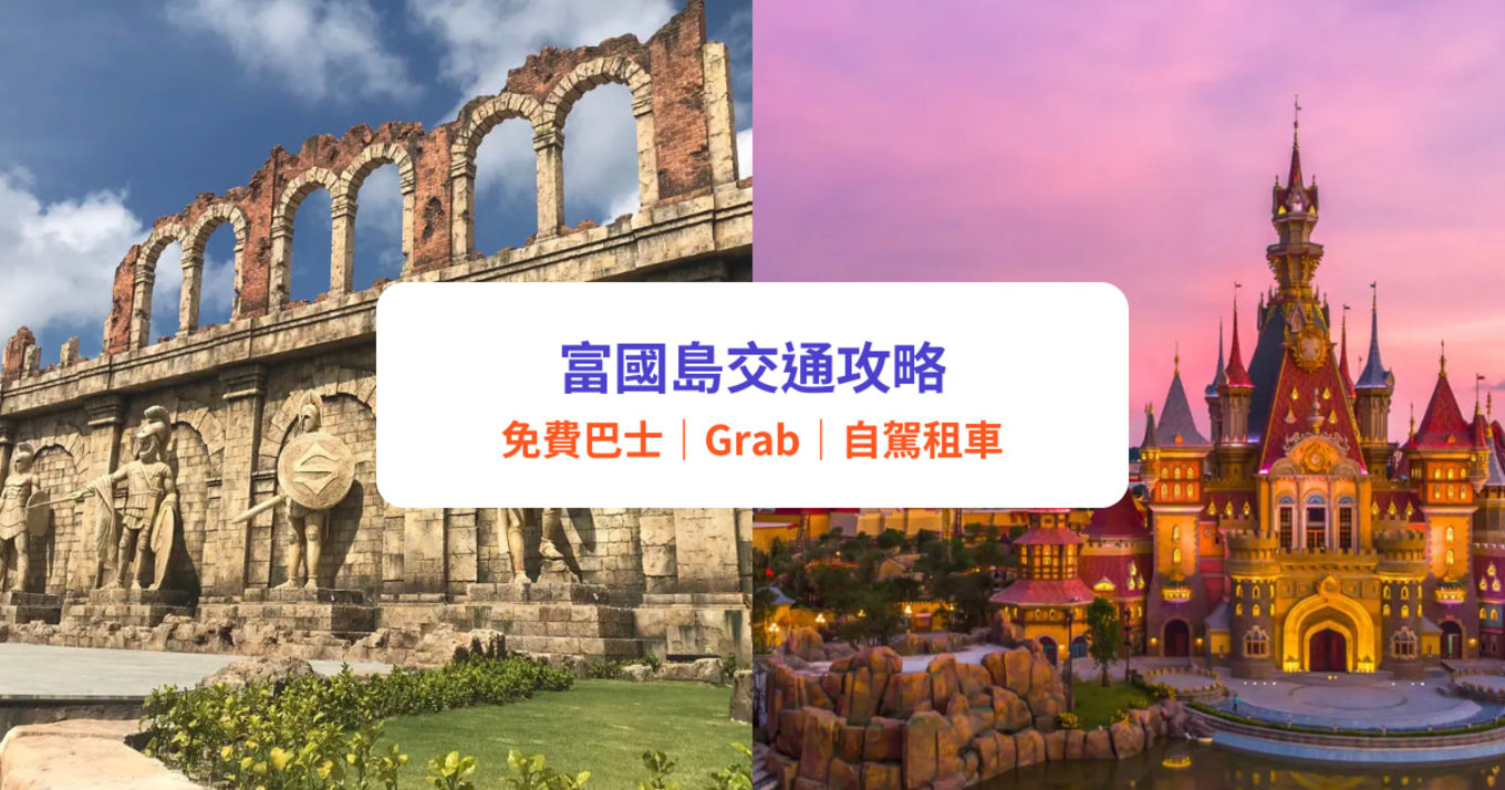 富國島交通攻略|VinBus 免費巴士、Grab、包車、租車詳細懶人包