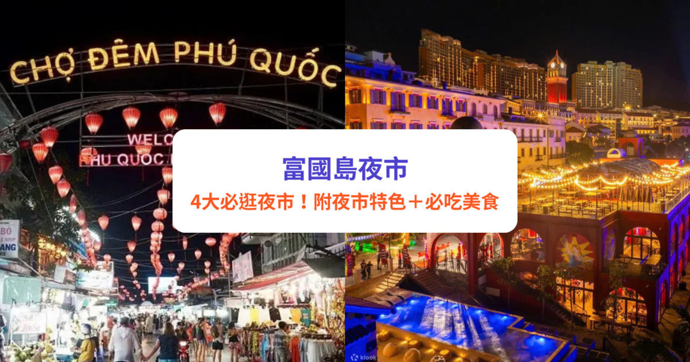 富國島夜市攻略|別只逛陽東夜市!富國島4大必遊夜市,附夜市特色+必吃美食推薦