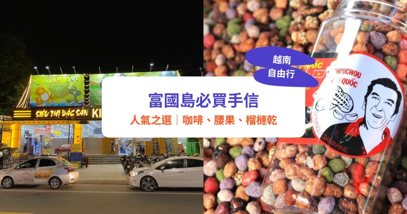 富國島手信,富國島必買,富國島