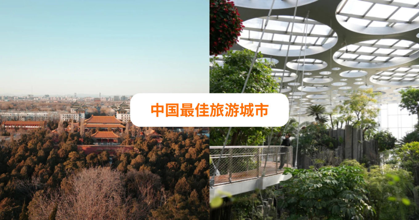 中国最佳旅游城市