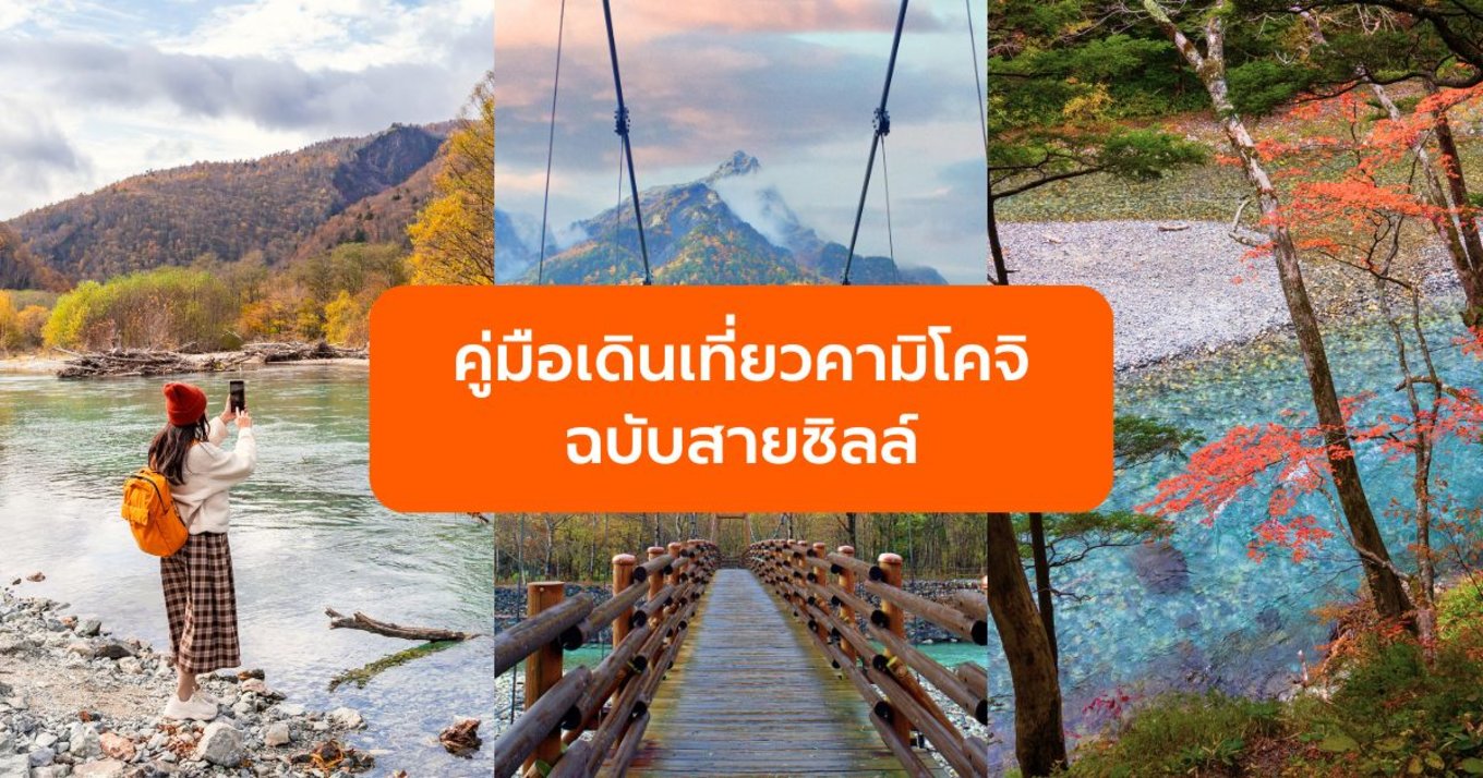 คู่มือเดินเที่ยวคามิโคจิ (Kamikochi) ฉบับสายชิลล์