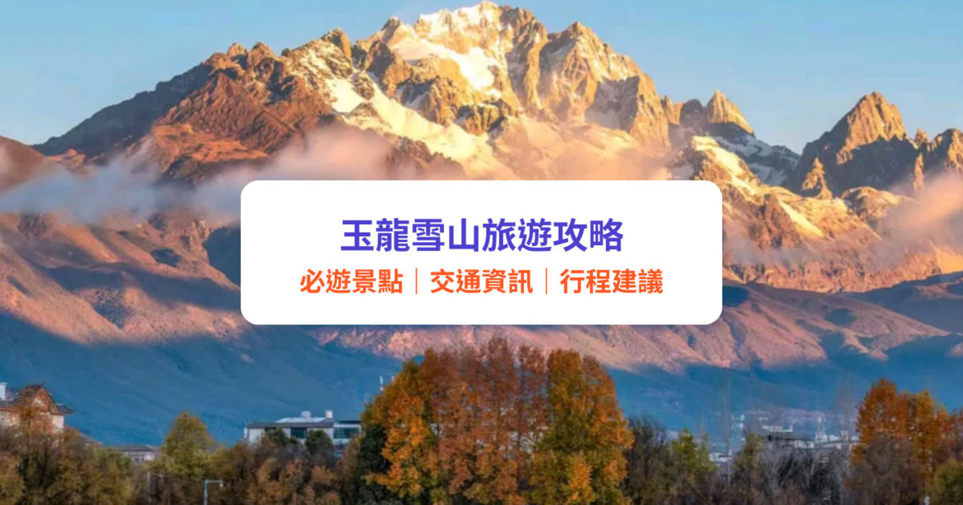 玉龍雪山攻略, 玉龍雪山景點, 玉龍雪山交通、 玉龍雪山門票, 玉龍雪山酒店, 玉龍雪山行程
