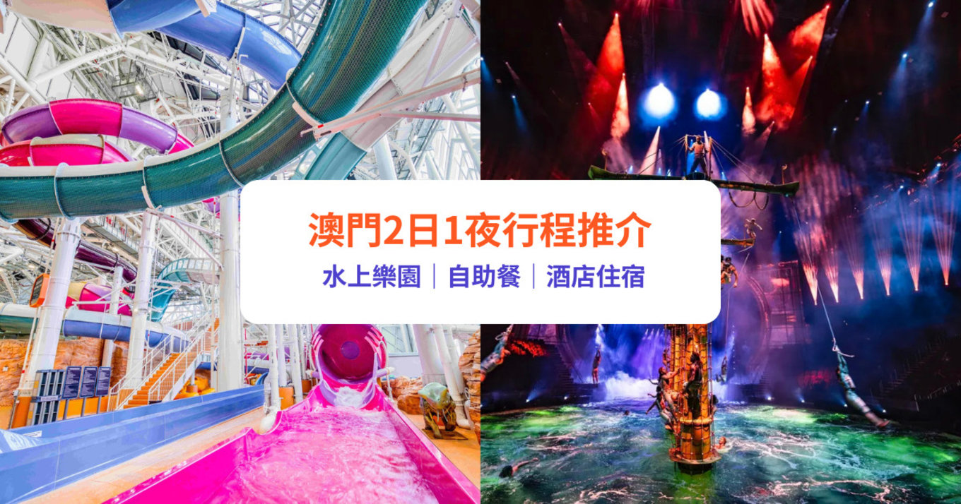澳門2日1夜行程