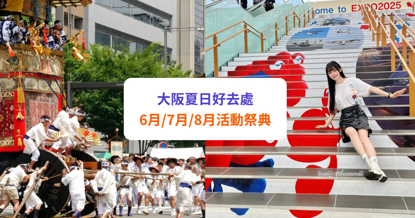 大阪 6月/7月/8月夏季天氣、活動祭典、繡球花祭全攻略