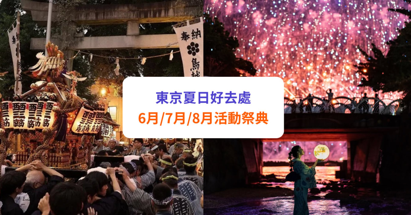 東京 6月/7月/8月夏季天氣、活動祭典、繡球花等自由行攻略