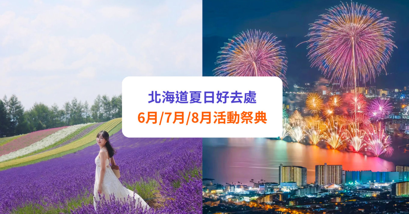 北海道 6月/7月/8月自由行行程!夏季天氣、祭典、薰衣草等