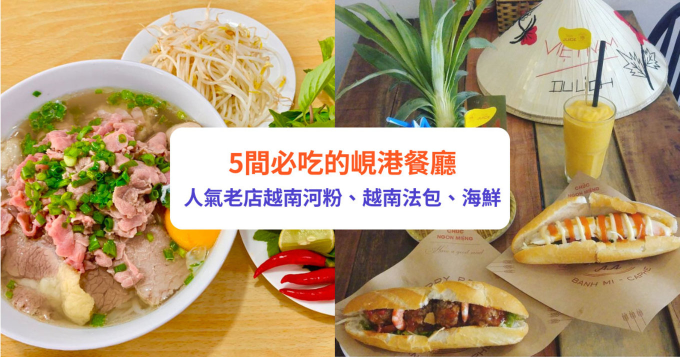 峴港美食 峴港越式料理 峴港夜市 峴港餐廳