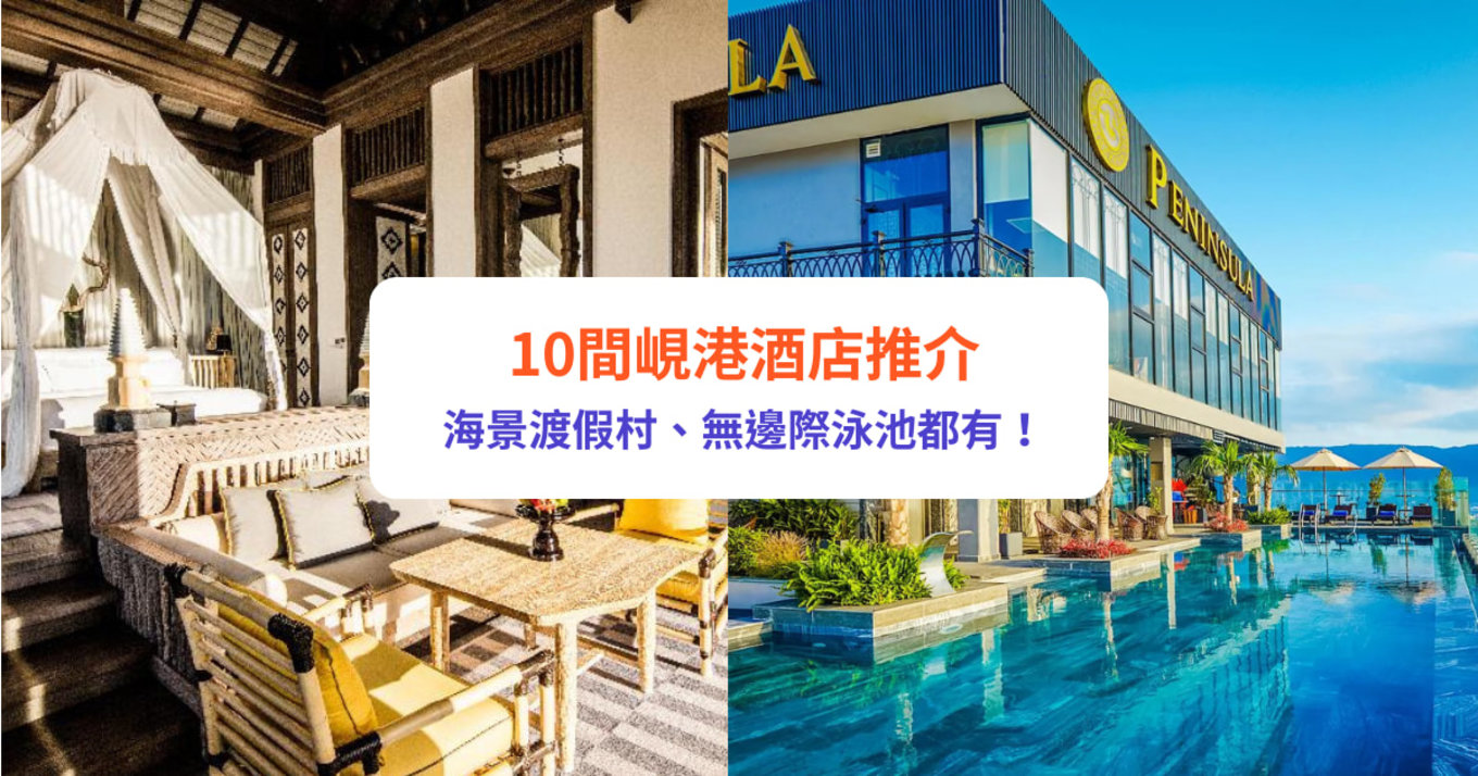 峴港 峴港酒店 峴港酒店推介 峴港半島酒店