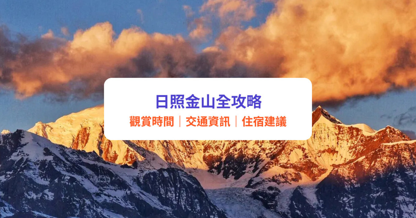 日照金山旅遊攻略｜看到會幸運一整年！國內必看7大日照金山（附交通、最佳觀賞期、住宿貼士）