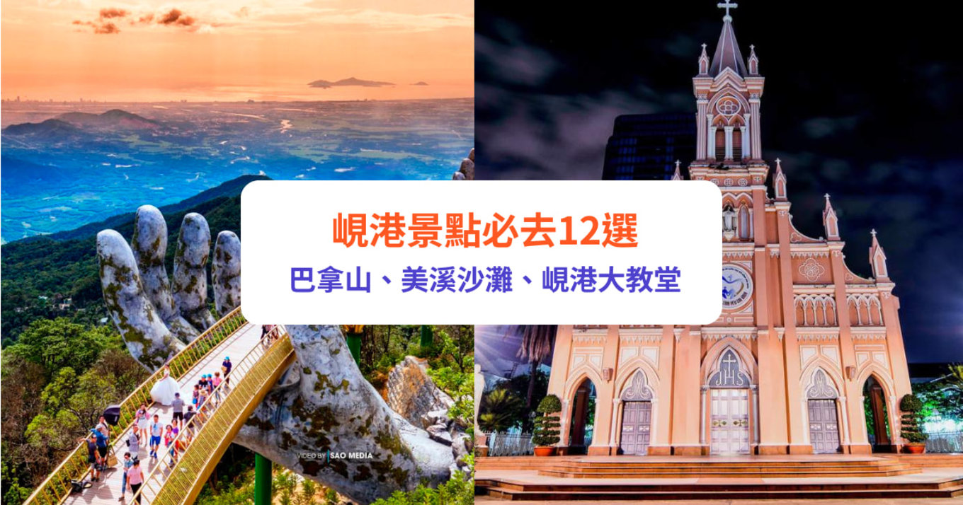 峴港景點 峴港 峴港推薦