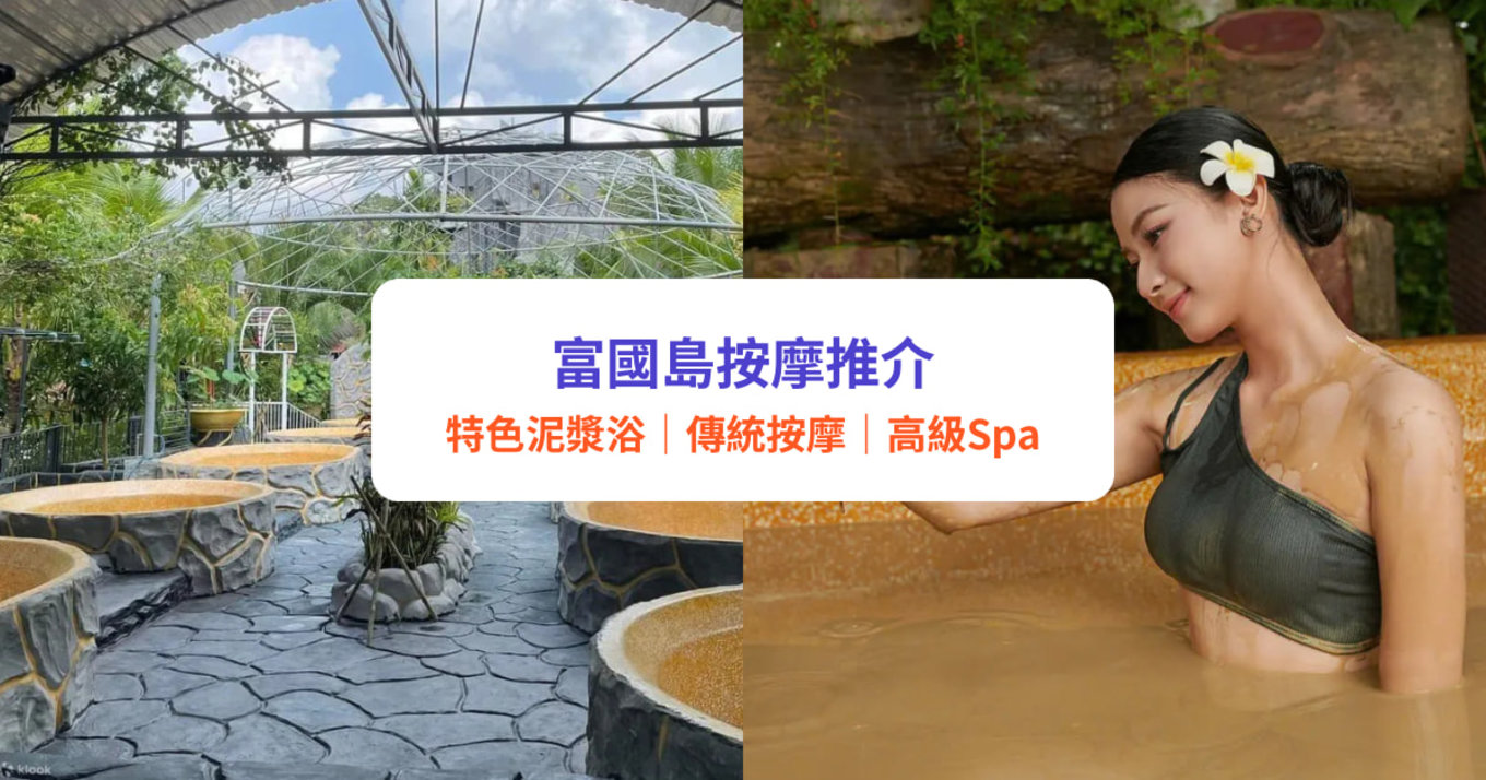 富國島SPA 推介｜12 大人氣越南富國島按摩！特色泥漿浴、高級 SPA、傳統按摩，CP值超高！